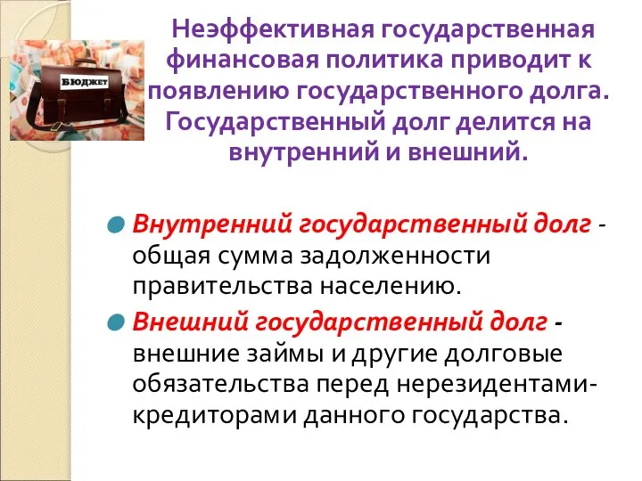 Неэффективная государственная финансовая политика приводит к появлению государственного долга. Государственный долг