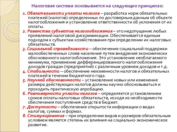 Налоговая система основывается на следующих принципах: 1. Обязательности уплаты налогов –