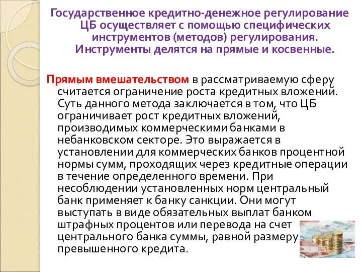 Государственное кредитно-денежное регулирование ЦБ осуществляет с помощью специфических инструментов (методов) регулирования.