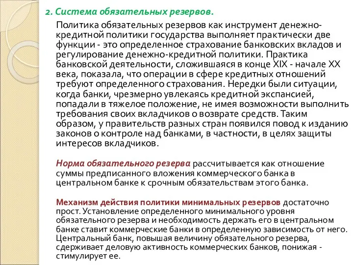 2. Система обязательных резервов. Политика обязательных резервов как инструмент денежно-кредитной политики