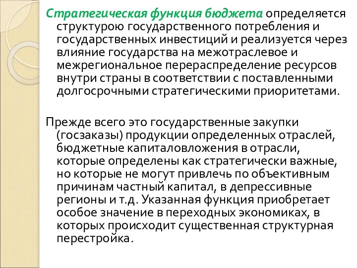 Стратегическая функция бюджета определяется структурою государственного потребления и государственных инвестиций и