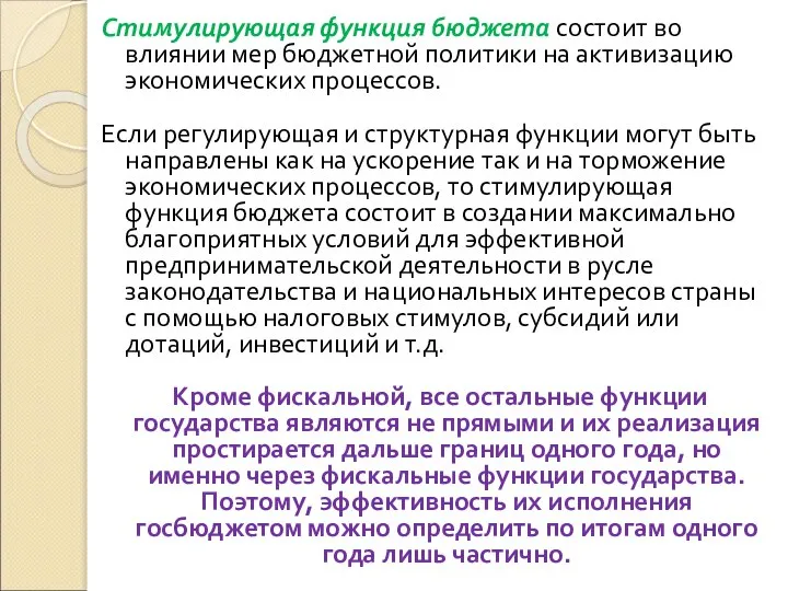 Стимулирующая функция бюджета состоит во влиянии мер бюджетной политики на активизацию