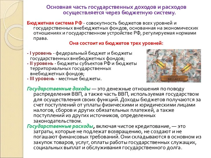 Основная часть государственных доходов и расходов осуществляется через бюджетную систему. Бюджетная