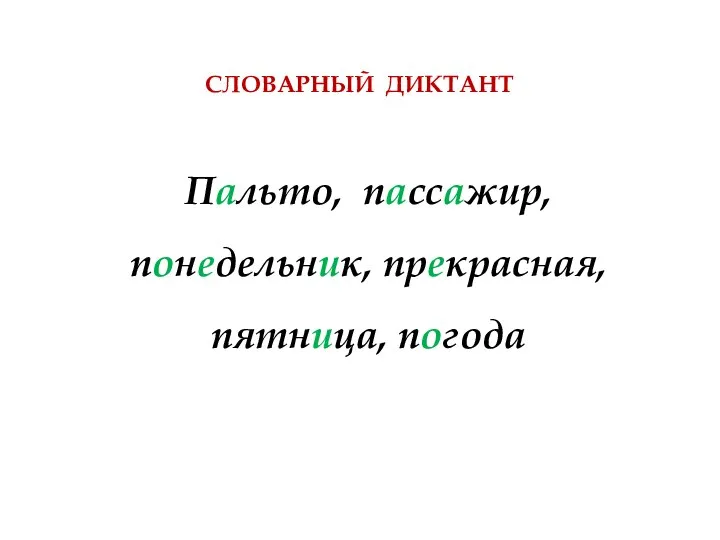 СЛОВАРНЫЙ ДИКТАНТ Пальто, пассажир, понедельник, прекрасная, пятница, погода