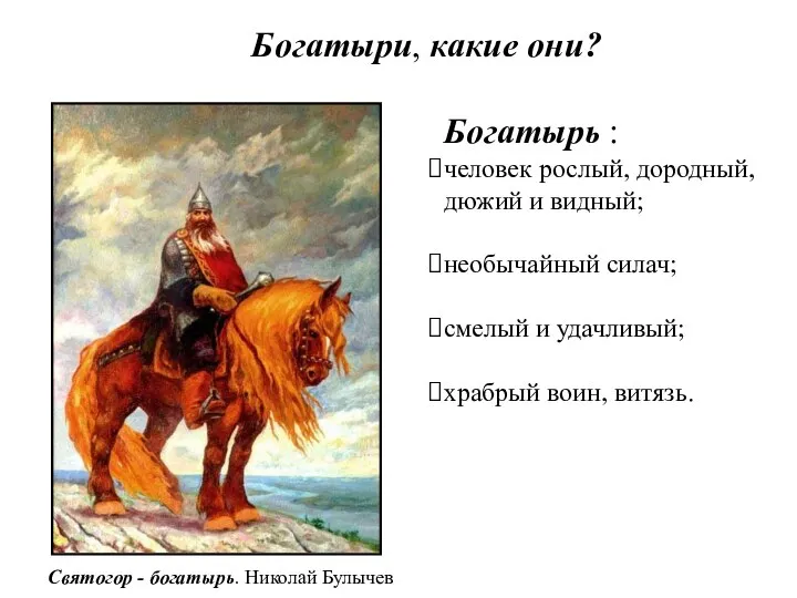 Богатыри, какие они? Богатырь : человек рослый, дородный, дюжий и видный;