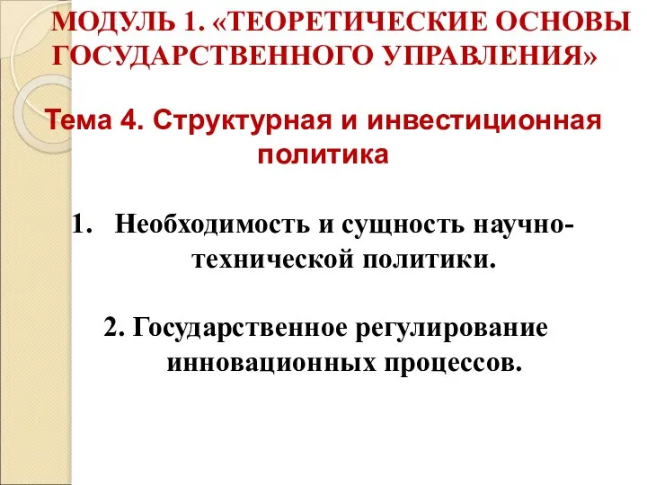 Тема 4. Структурная и инвестиционная политика Необходимость и сущность научно-технической политики.