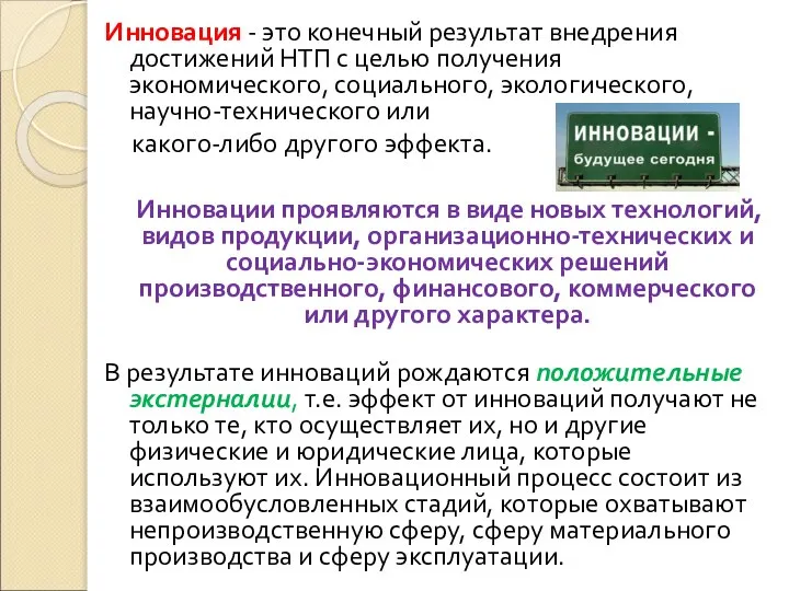 Инновация - это конечный результат внедрения достижений НТП с целью получения