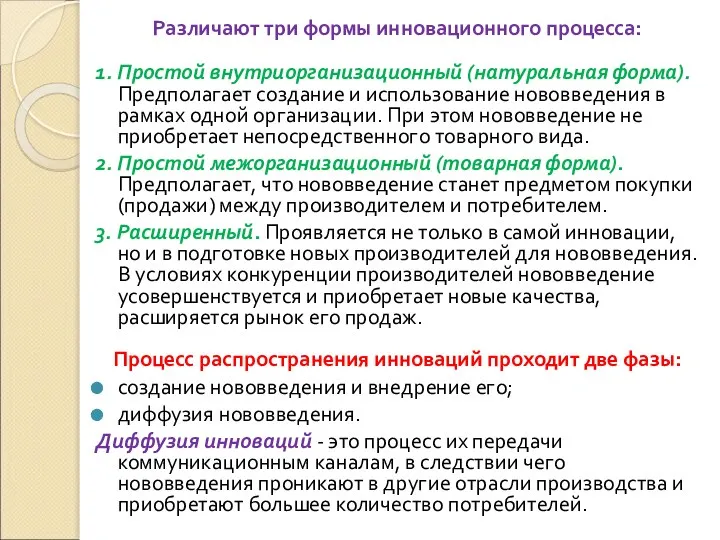 Различают три формы инновационного процесса: 1. Простой внутриорганизационный (натуральная форма). Предполагает