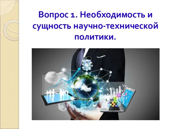 Вопрос 1. Необходимость и сущность научно-технической политики.