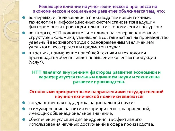 Решающее влияние научно-технического прогресса на экономическое и социальное развитие объясняется тем,