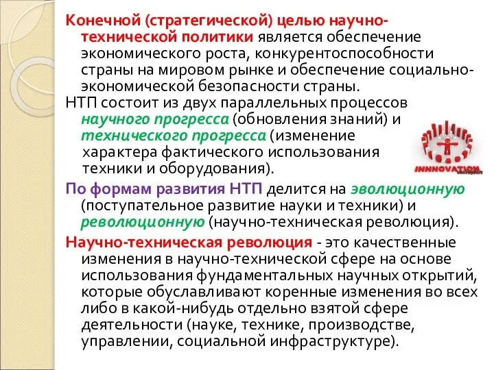 Конечной (стратегической) целью научно-технической политики является обеспечение экономического роста, конкурентоспособности страны