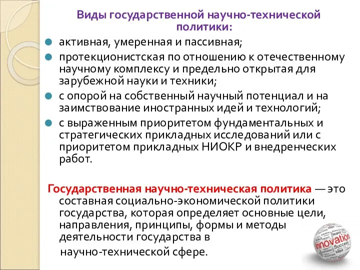 Виды государственной научно-технической политики: активная, умеренная и пассивная; протекционистская по отношению