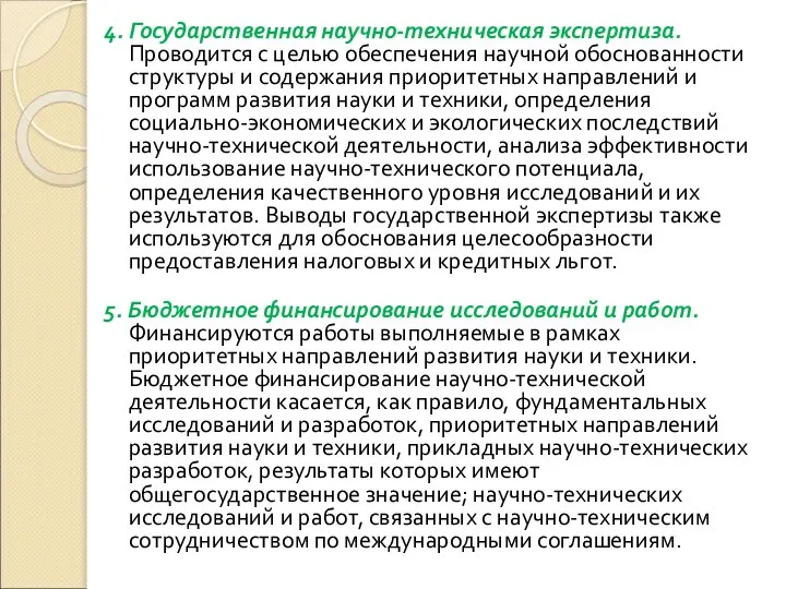 4. Государственная научно-техническая экспертиза. Проводится с целью обеспечения научной обоснованности структуры