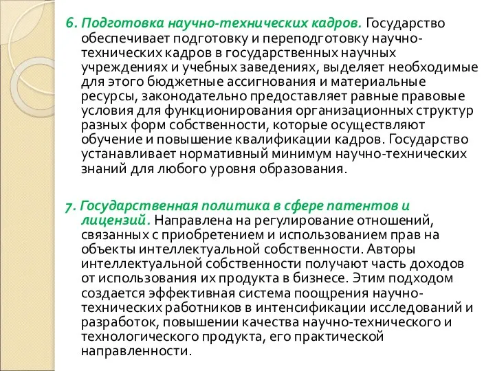 6. Подготовка научно-технических кадров. Государство обеспечивает подготовку и переподготовку научно-технических кадров