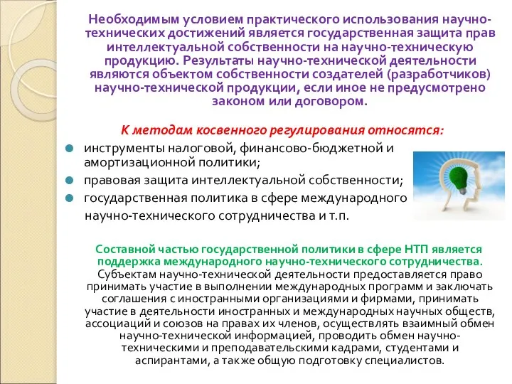 Необходимым условием практического использования научно-технических достижений является государственная защита прав интеллектуальной