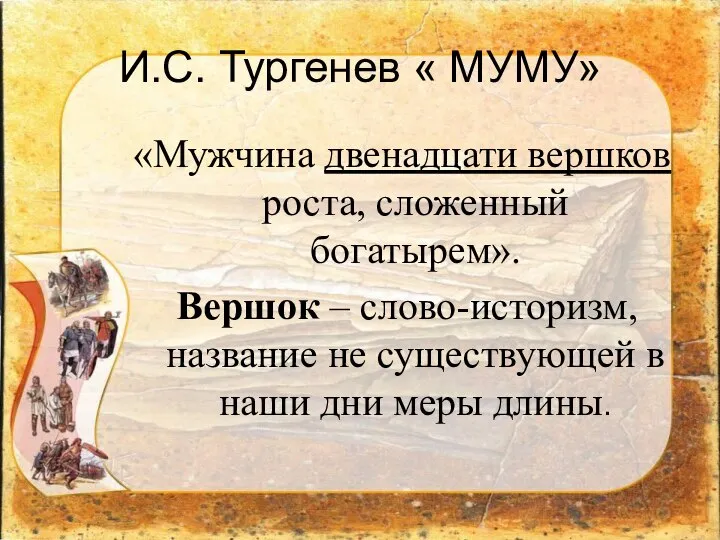 И.С. Тургенев « МУМУ» «Мужчина двенадцати вершков роста, сложенный богатырем». Вершок