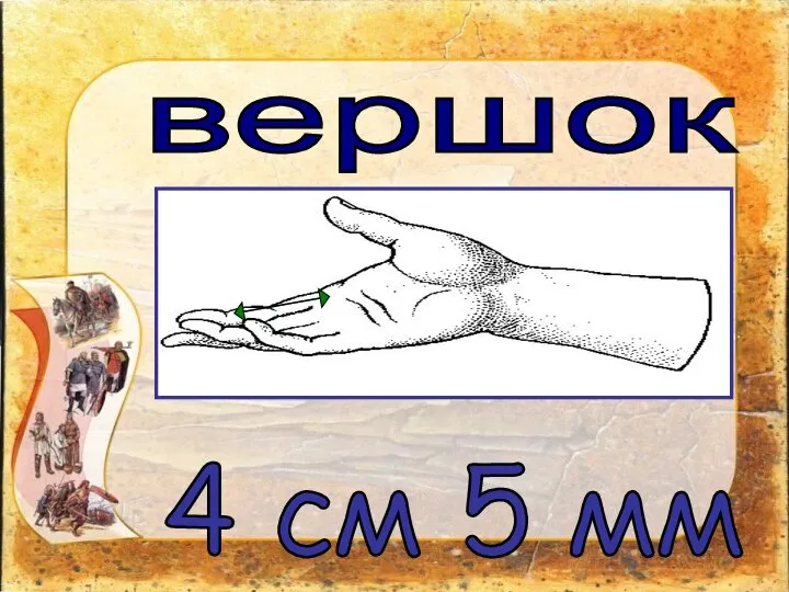 вершок 4 см 5 мм