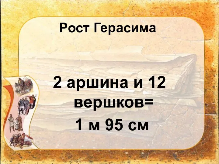Рост Герасима 2 аршина и 12 вершков= 1 м 95 см