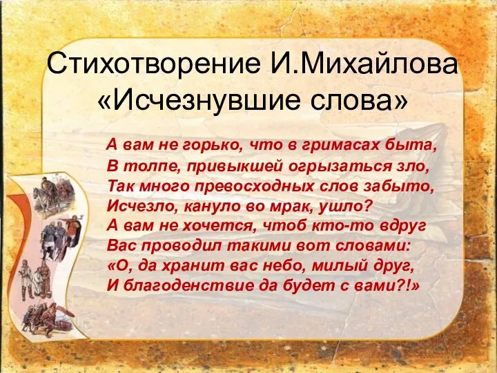 Стихотворение И.Михайлова «Исчезнувшие слова» А вам не горько, что в гримасах