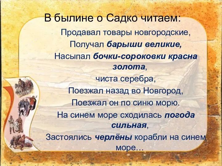 В былине о Садко читаем: Продавал товары новгородские, Получал барыши великие,