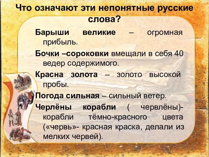 Что означают эти непонятные русские слова? Барыши великие – огромная прибыль.