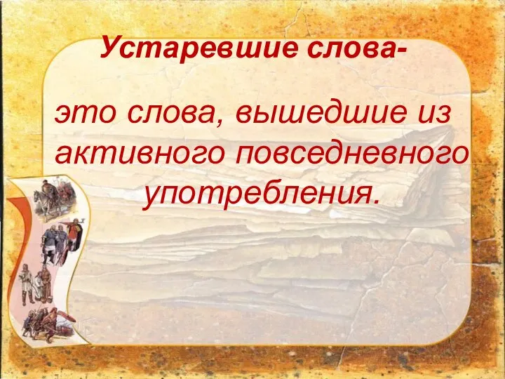 Устаревшие слова- это слова, вышедшие из активного повседневного употребления.