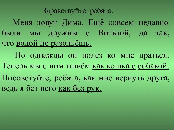 Здравствуйте, ребята. Меня зовут Дима. Ещё совсем недавно были мы дружны