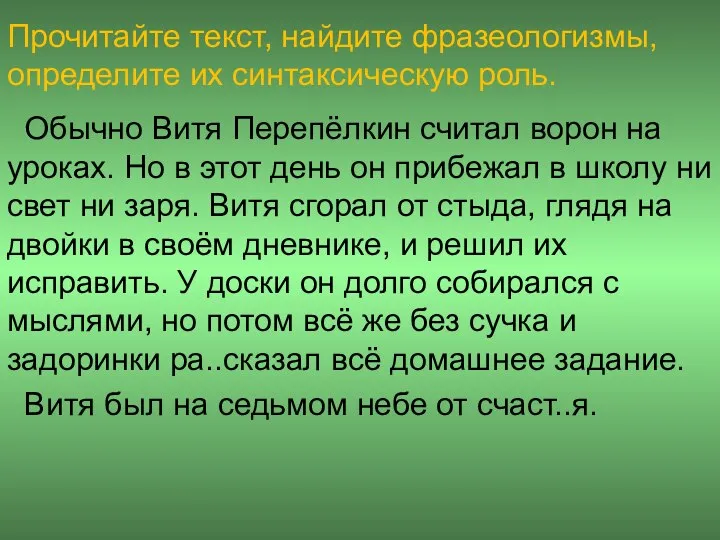 Прочитайте текст, найдите фразеологизмы, определите их синтаксическую роль. Обычно Витя Перепёлкин