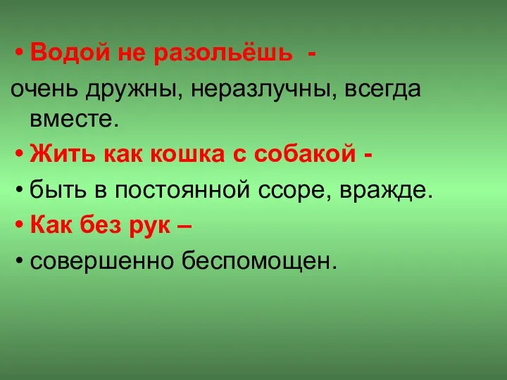 Водой не разольёшь - очень дружны, неразлучны, всегда вместе. Жить как