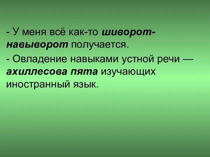 - У меня всё как-то шиворот-навыворот получается. - Овладение навыками устной