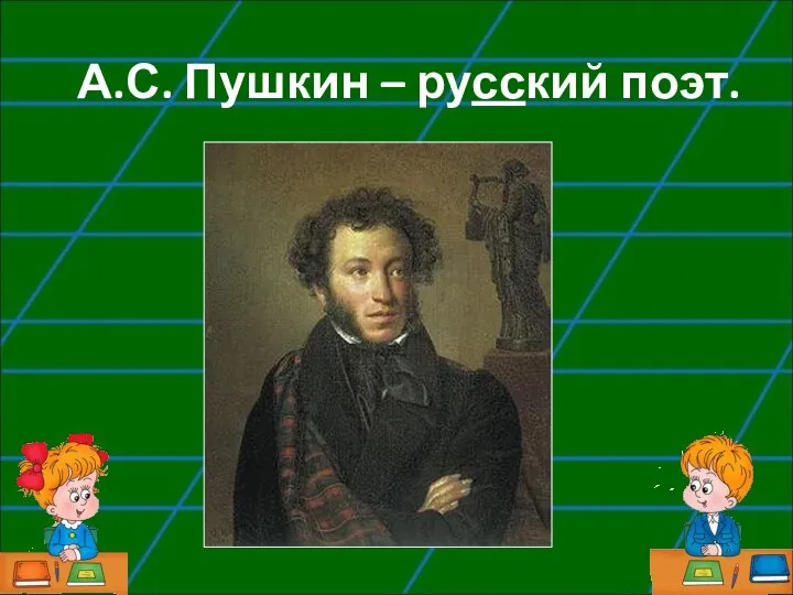 А.С. Пушкин – русский поэт.
