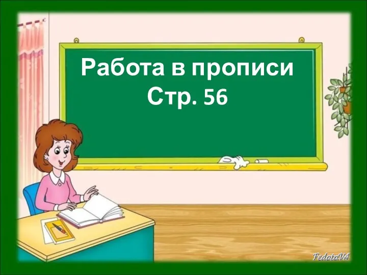 Работа в прописи Стр. 56