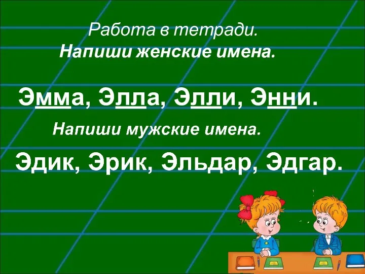 Работа в тетради. Напиши женские имена. Эмма, Элла, Элли, Энни.