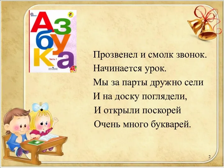 Прозвенел и смолк звонок. Начинается урок. Мы за парты дружно сели