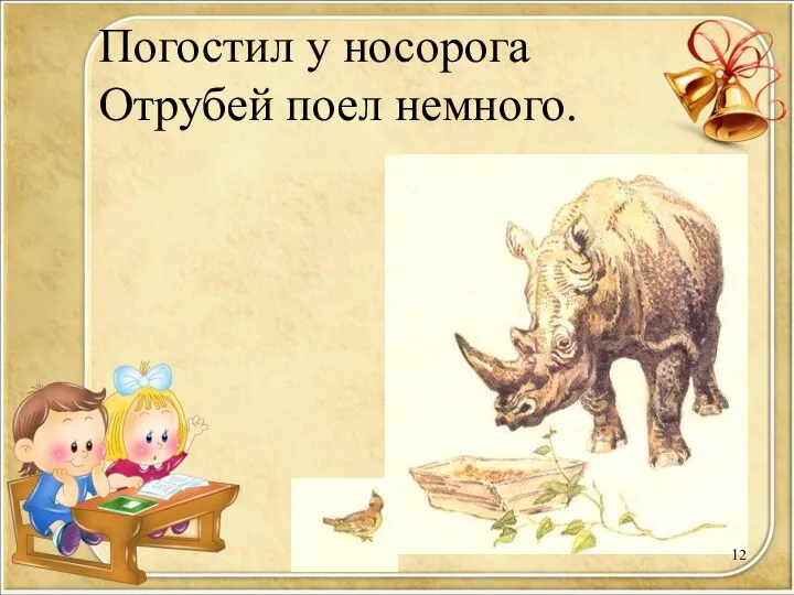 Погостил у носорога Отрубей поел немного.