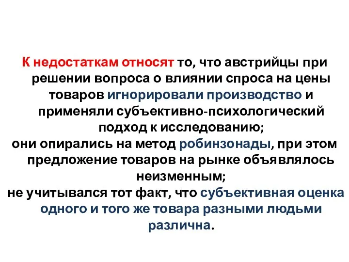 К недостаткам относят то, что австрийцы при решении вопроса о влиянии