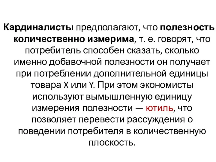 Кардиналисты предполагают, что полезность количественно измерима, т. е. говорят, что потребитель