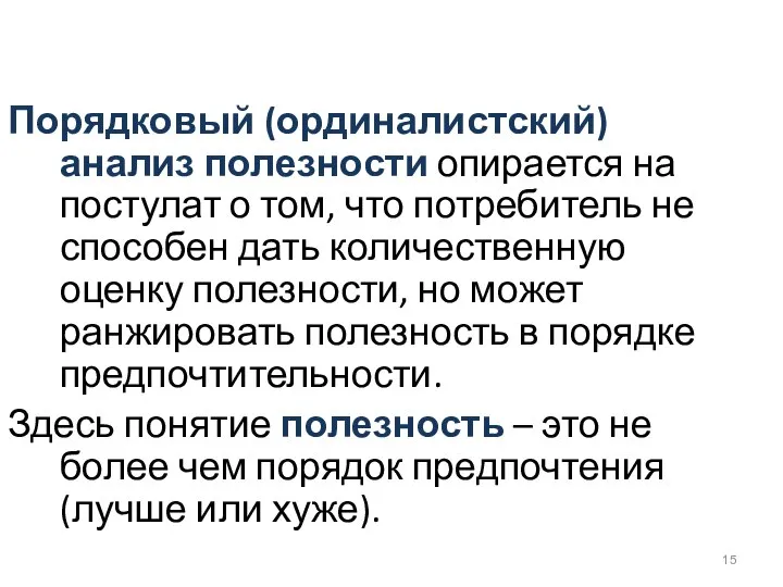 Порядковый (ординалистский) анализ полезности опирается на постулат о том, что потребитель