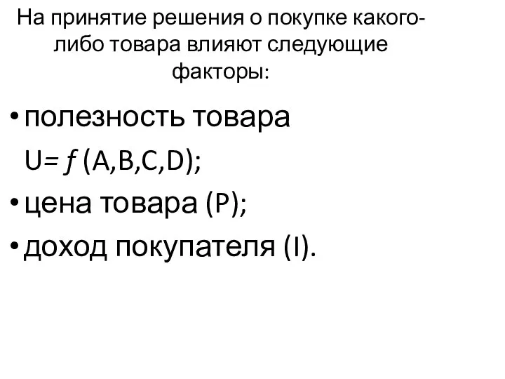 На принятие решения о покупке какого-либо товара влияют следующие факторы: полезность