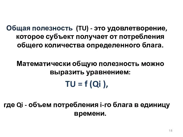 Общая полезность (TU) - это удовлетворение, которое субъект получает от потребления