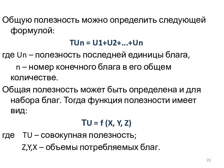 Общую полезность можно определить следующей формулой: TUn = U1+U2+...+Un где Un