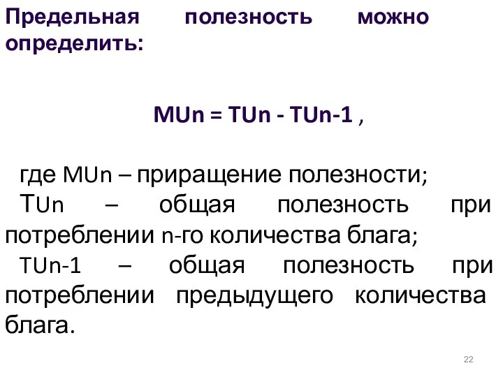 MUn = TUn - TUn-1 , где MUn – приращение полезности;