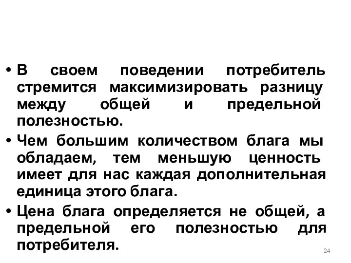 В своем поведении потребитель стремится максимизировать разницу между общей и предельной