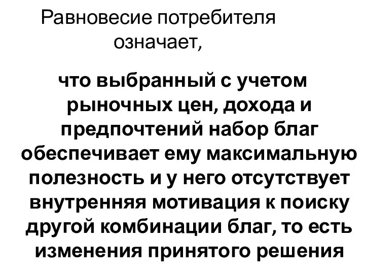 Равновесие потребителя означает, что выбранный с учетом рыночных цен, дохода и