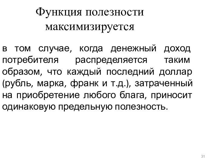 Функция полезности максимизируется в том случае, когда денежный доход потребителя распределяется