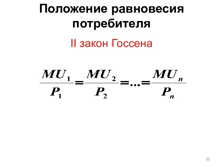 Положение равновесия потребителя II закон Госсена