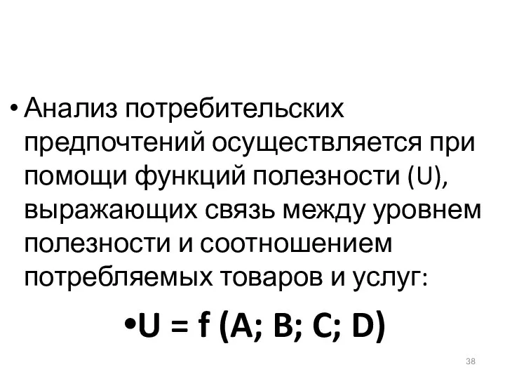 Анализ потребительских предпочтений осуществляется при помощи функций полезности (U), выражающих связь