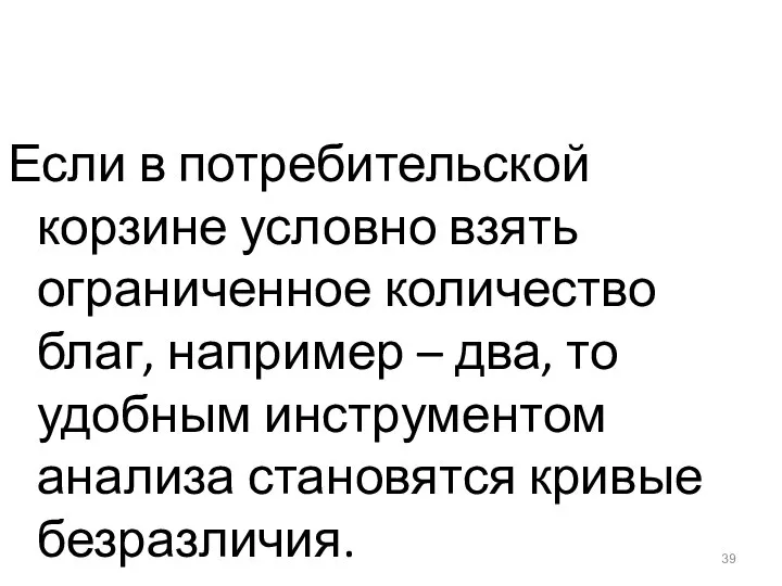 Если в потребительской корзине условно взять ограниченное количество благ, например –