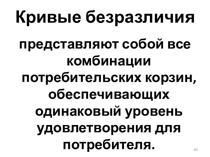 Кривые безразличия представляют собой все комбинации потребительских корзин, обеспечивающих одинаковый уровень удовлетворения для потребителя.