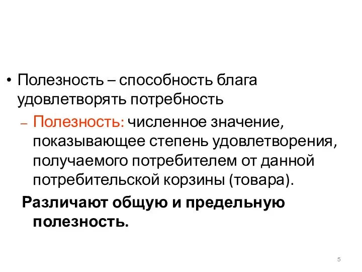 Полезность – способность блага удовлетворять потребность Полезность: численное значение, показывающее степень